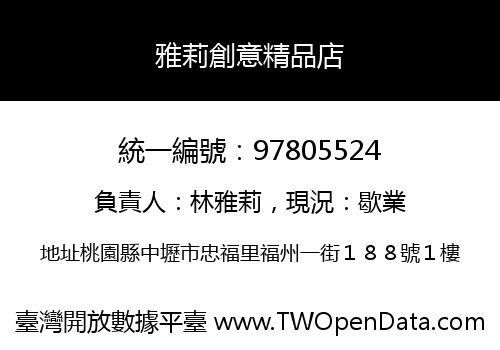 雅莉創意精品店
