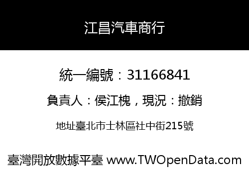 江昌汽車商行