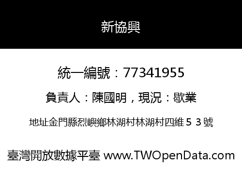 新協興