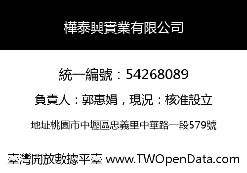 樺泰興實業有限公司