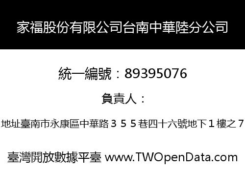 家福股份有限公司台南中華陸分公司