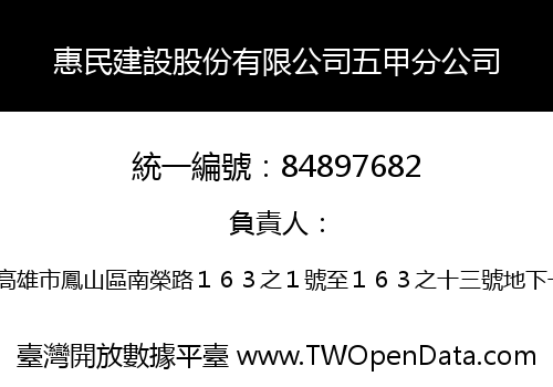 惠民建設股份有限公司五甲分公司