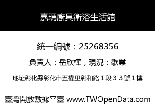 嘉瑪廚具衛浴生活館