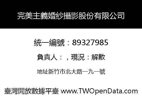 完美主義婚紗攝影股份有限公司