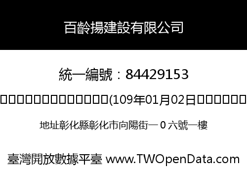 百齡揚建設有限公司
