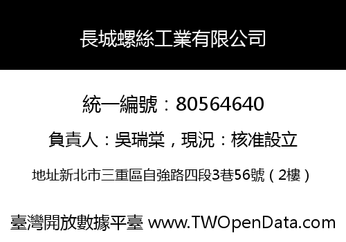 長城螺絲工業有限公司