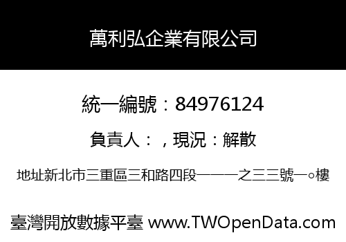 萬利弘企業有限公司