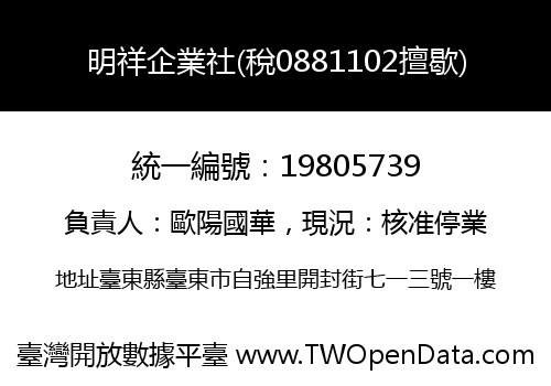 明祥企業社(稅0881102擅歇)