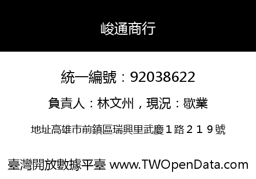 峻通商行