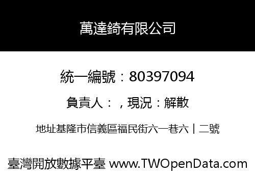 萬達錡有限公司