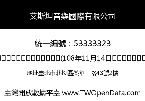 艾斯坦音樂國際有限公司