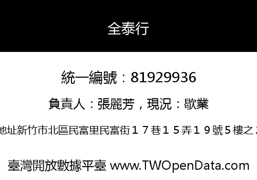全泰行
