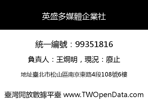 英盛多媒體企業社