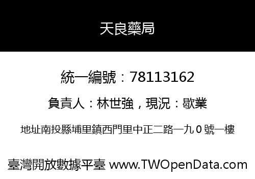 天良藥局