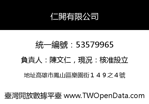 仁開有限公司