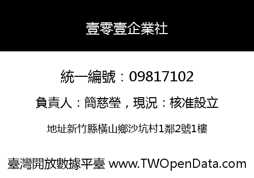 壹零壹企業社