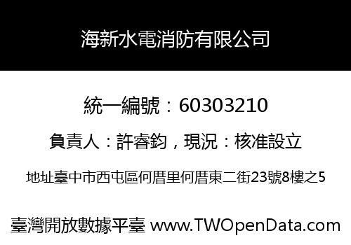 海新水電消防有限公司
