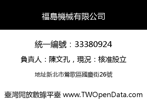 福島機械有限公司