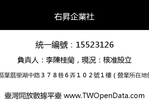 右昇企業社