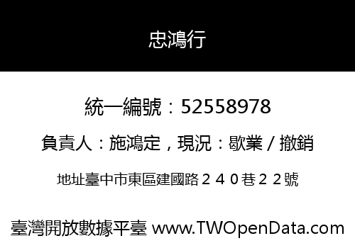 忠鴻行