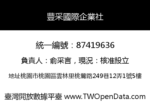 豐采國際企業社