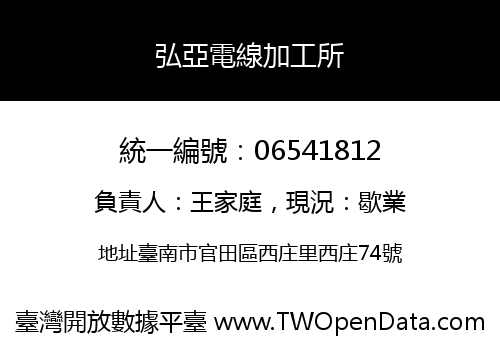 弘亞電線加工所