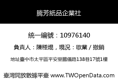 騰芳紙品企業社