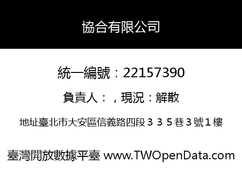 協合有限公司