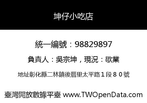 坤仔小吃店