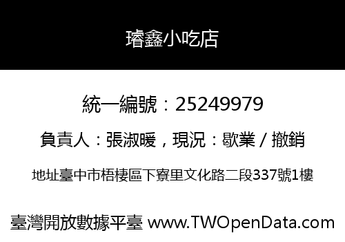 璿鑫小吃店
