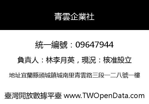 青雲企業社