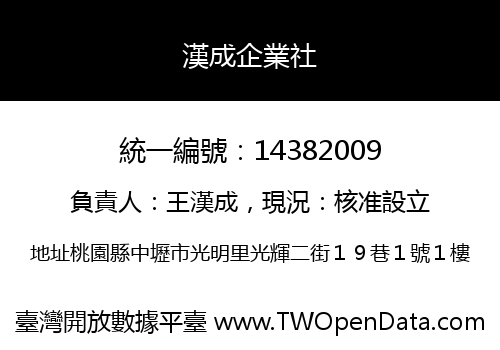 漢成企業社