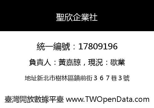 聖欣企業社