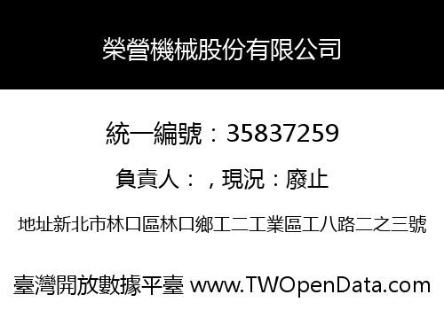 榮營機械股份有限公司