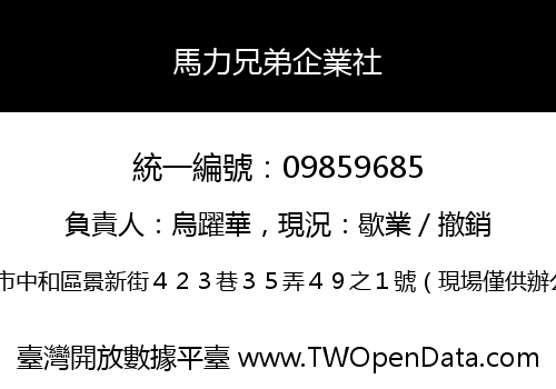 馬力兄弟企業社