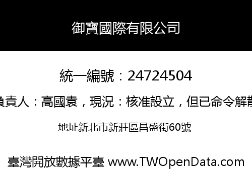 御寶國際有限公司