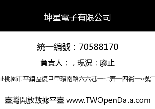 坤星電子有限公司