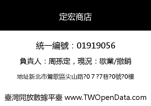 定宏商店