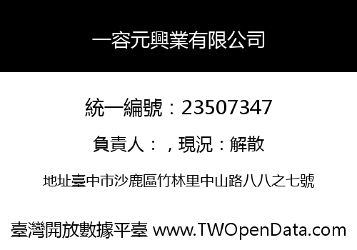 一容元興業有限公司