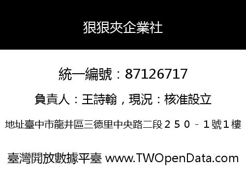 狠狠夾企業社