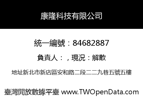 康隆科技有限公司