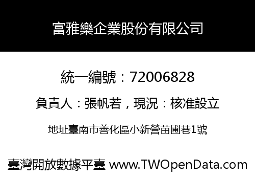 富雅樂企業股份有限公司