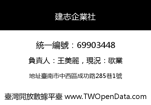 建志企業社