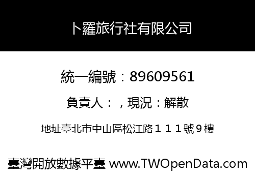 卜羅旅行社有限公司