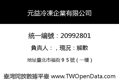 元益冷凍企業有限公司