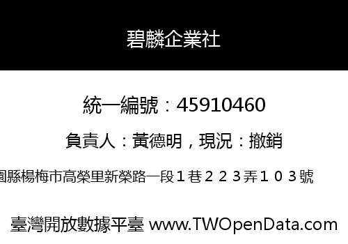 碧麟企業社