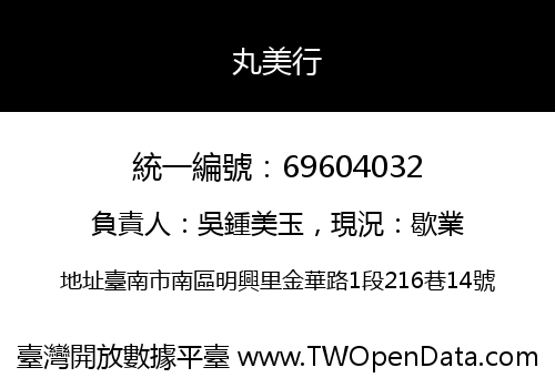 丸美行