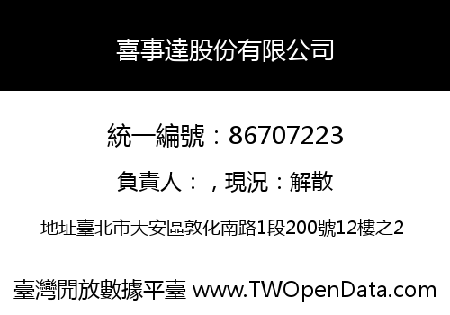 喜事達股份有限公司