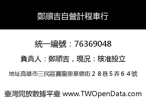 鄭順吉自營計程車行