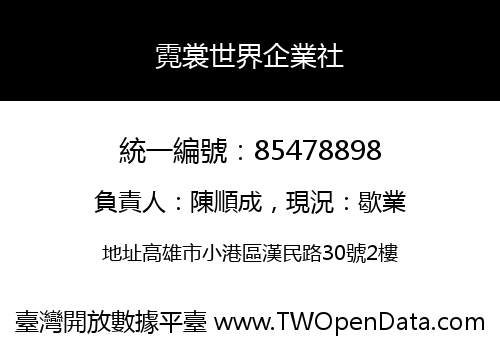 霓裳世界企業社